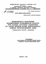 ВОЗМОЖНОСТЬ ПОЛУЧЕНИЯ ПЛАНИРУЕМОЙ УРОЖАЙНОСТИ КУЛЬТУР ПРИ РАЗНЫХ СИСТЕМАХ УДОБРЕНИЯ НА СЕРОЙ ЛЕСНОЙ ПОЧВЕ ЦЕНТРАЛЬНОГО РАЙОНА НЕЧЕРНОЗЕМНОЙ ЗОНЫ - тема автореферата по сельскому хозяйству, скачайте бесплатно автореферат диссертации