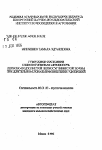 Гумусовое состояние и биологическая активность дерново-подзолистой легкосуглинистой почвы при длительном локальном внесении удобрений - тема автореферата по сельскому хозяйству, скачайте бесплатно автореферат диссертации