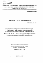 Изучение взаимосвязи между вновьрайонированными породами шелкопрядов и сортами шелковицы - тема автореферата по сельскому хозяйству, скачайте бесплатно автореферат диссертации