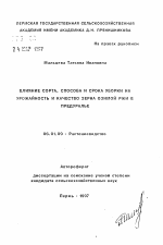 Влияние сорта, способа и срока уборки на урожайность и качество зерна озимой ржи в Предуралье - тема автореферата по сельскому хозяйству, скачайте бесплатно автореферат диссертации