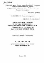 ТЕОРЕТИЧЕСКИЕ ОСНОВЫ И МЕТОДЫ ПРИМЕНЕНИЯ ТЕРМОДИНАМИЧЕСКИХ ПОКАЗАТЕЛЕЙ ХИМИЧЕСКОГО РАВНОВЕСИЯ ДЛЯ ХАРАКТЕРИСТИКИ ПОЧВ - тема автореферата по биологии, скачайте бесплатно автореферат диссертации