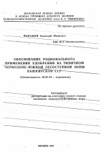 Обоснование рационального применения удобрений на типичном черноземе Южной Лесостепной зоны Башкирской ССР - тема автореферата по сельскому хозяйству, скачайте бесплатно автореферат диссертации