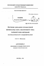 Изучение динамики промысловой ихтиофауны озера мезотрофного типа таежной зоны методами математического моделирования - тема автореферата по биологии, скачайте бесплатно автореферат диссертации