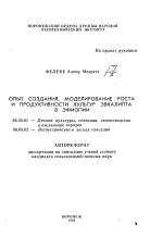 Опыт создания, моделирования роста и продуктивность культур эвкалипта в Эфиопии - тема автореферата по сельскому хозяйству, скачайте бесплатно автореферат диссертации