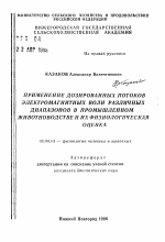 Применение дозированных потоков электромагнитных волн различных диапазонов в промышленном животноводстве и их физиологическая оценка - тема автореферата по биологии, скачайте бесплатно автореферат диссертации