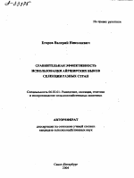 СРАВНИТЕЛЬНАЯ ЭФФЕКТИВНОСТЬ ИСПОЛЬЗОВАНИЯ АЙРШИРСКИХ БЫКОВ СЕЛЕКЦИИ РАЗНЫХ СТРАН - тема автореферата по сельскому хозяйству, скачайте бесплатно автореферат диссертации