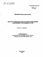 ЭКОЛОГО-ГЕНЕТИЧЕСКИЕ ОСНОВЫ ПОВЫШЕНИЯ АДАПТИВНОГО ПОТЕНЦИАЛА СОИ - тема автореферата по биологии, скачайте бесплатно автореферат диссертации