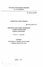 Генетический анализ явления нестабильности в системе мутаторной линии DRОSОРHILА MELANOGASTER. - тема автореферата по биологии, скачайте бесплатно автореферат диссертации