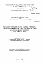 Изучение верхней части разреза методом преломленных волн в восточной пустыне Египта с целью поиска подземных вод - тема автореферата по геологии, скачайте бесплатно автореферат диссертации