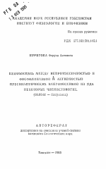 Взаимосвязь между нейротоксичностью и фосфолипазной А активностью пресинаптических нейротоксинов из яда некоторых членистоногих - тема автореферата по биологии, скачайте бесплатно автореферат диссертации