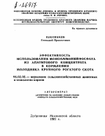 ЭФФЕКТИВНОСТЬ ИСПОЛЬЗОВАНИЯ МОНОАММОНИЙФОСФАТА ИЗ АПАТИТОВОГО КОНЦЕНТРАТА В КОРМЛЕНИИ МОЛОДНЯКА КРУПНОГО РОГАТОГО СКОТА - тема автореферата по сельскому хозяйству, скачайте бесплатно автореферат диссертации