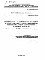 ОСОБЕННОСТИ РАЗМНОЖЕНИЯ ИСХОДНЫХ И РОДИТЕЛЬСКИХ САМОНЕСОВМЕСТИМЫХ ИНБРЕДНЫХ ЛИНИЙ СКОРОСПЕЛОЙ КОЧАННОЙ КАПУСТЫ - тема автореферата по сельскому хозяйству, скачайте бесплатно автореферат диссертации