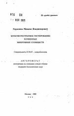 Мультисубстратное тестирование почвенных микробных сообществ - тема автореферата по биологии, скачайте бесплатно автореферат диссертации