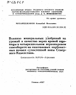 ВЛИЯНИЕ МИНЕРАЛЬНЫХ УДОБРЕНИЙ НА УРОЖАЙ И КАЧЕСТВО ЗЕРНА ЯРОВОЙ ПЩЕНИЦЫ В ЧЕТЫРЕХПОЛЬНОМ ЗЕРНОПАРОВОМ СЕВООБОРОТЕ НА КАШТАНОВЫХ КАРБОНАТ­НЫХ ПОЧВАХ СУХОСТЕПНОЙ ЗОНЫ СЕВЕР­НОГО КАЗАХСТАНА. - тема автореферата по сельскому хозяйству, скачайте бесплатно автореферат диссертации