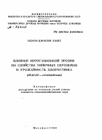 ВЛИЯНИЕ ИРРИГАЦИОННОЙ ЭРОЗИИ НА СВОЙСТВА ТИПИЧНЫХ СЕРОЗЕМОВ И УРОЖАЙНОСТЬ ХЛОПЧАТНИКА - тема автореферата по сельскому хозяйству, скачайте бесплатно автореферат диссертации