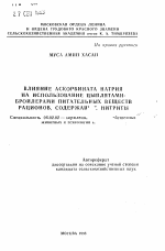 Влияние аскорбината натрия на использование цыплятами-бройлерами питательных веществ рационов, содержащих нитриты - тема автореферата по сельскому хозяйству, скачайте бесплатно автореферат диссертации