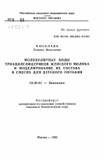 Молекулярные виды триацилглицеринов женского молока и моделирование их состава в смесях для детского питания - тема автореферата по биологии, скачайте бесплатно автореферат диссертации