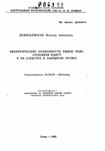 Биологические особенности видов рода Anthurium Schott и их культура в закрытом грунте - тема автореферата по биологии, скачайте бесплатно автореферат диссертации
