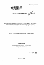 Интенсификация технологий и совершенствование технических средств орошения дождеванием - тема автореферата по сельскому хозяйству, скачайте бесплатно автореферат диссертации