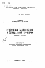 Рукокрылые Таджикистана и сопредельной территории - тема автореферата по биологии, скачайте бесплатно автореферат диссертации