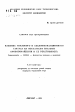 Влияние теплового и акклиматизационного статуса на показатели системы кровообращения и её реактивность - тема автореферата по биологии, скачайте бесплатно автореферат диссертации