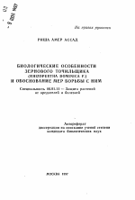 Биологические особенности зернового точильщика (RHIZOPERTHA DOMINICA F.) и обоснование мер борьбы с ним - тема автореферата по сельскому хозяйству, скачайте бесплатно автореферат диссертации