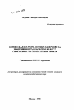 Влияние разных форм азотных удобрений на продуктивность и качество культур севооборота на серых лесных почвах - тема автореферата по сельскому хозяйству, скачайте бесплатно автореферат диссертации