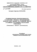 СРАВНИТЕЛЬНАЯ ПРОДУКТИВНОСТЬ И КАЧЕСТВО УРОЖАЯ ЗЕРНОБОБОВЫХ КУЛЬТУР ПРИ УБОРКЕ НА ЗЕЛЕНУЮ МАССУ И СЕМЕНА В УСЛОВИЯХ ЛЕСОСТЕПИ ПОВОЛЖЬЯ - тема автореферата по сельскому хозяйству, скачайте бесплатно автореферат диссертации