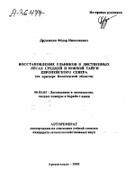 ВОССТАНОВЛЕНИЕ ЕЛЬНИКОВ В ЛИСТВЕННЫХ ЛЕСАХ СРЕДНЕЙ И ЮЖНОЙ ТАЙГИ ЕВРОПЕЙСКОГО СЕВЕРА (НА ПРИМЕРЕ ВОЛОГОДСКОЙ ОБЛАСТИ) - тема автореферата по сельскому хозяйству, скачайте бесплатно автореферат диссертации