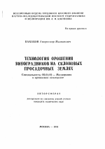 Технология орошения виноградников на склоновых просадочных землях - тема автореферата по сельскому хозяйству, скачайте бесплатно автореферат диссертации