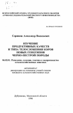 Изучение продуктивных качеств и типа телосложения коров новых генотиповчерно-пестрой породы - тема автореферата по сельскому хозяйству, скачайте бесплатно автореферат диссертации