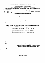 ПРИЕМЫ ПОВЫШЕНИЯ ПРОДУКТИВНОСТИ ПОЙМЕННЫХ ЛУГОВ ЦЕНТРАЛЬНОЙ ЛЕСОСТЕПИ ЕВРОПЕЙСКОЙ ЧАСТИ СССР - тема автореферата по сельскому хозяйству, скачайте бесплатно автореферат диссертации