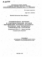 СРАВНИТЕЛЬНОЕ ИЗУЧЕНИЕ И СОВЕРШЕНСТВОВАНИЕ МЕТОДОВ ВЫРАЩИВАНИЯ ЗДОРОВОГО ИСХОДНОГО МАТЕРИАЛА ДЛЯ ПЕРВИЧНОГО СЕМЕНОВОДСТВА КАРТОФЕЛЯ - тема автореферата по сельскому хозяйству, скачайте бесплатно автореферат диссертации