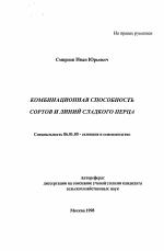 Комбинационная способность сортов и линий сладкого перца - тема автореферата по сельскому хозяйству, скачайте бесплатно автореферат диссертации