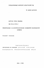 Биологические и цитоэмбриологические особенности самоплодности абрикоса - тема автореферата по биологии, скачайте бесплатно автореферат диссертации