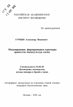 Моделирование формирования структуры древостоя монокультур сосны - тема автореферата по сельскому хозяйству, скачайте бесплатно автореферат диссертации