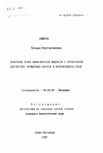 Некоторые белки амниотической жидкости в пренатальной диагностике врожденных пороков и муковисцидоза плода - тема автореферата по биологии, скачайте бесплатно автореферат диссертации