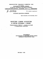 БОЛЕЗНИ СЕМЯН КУКУРУЗЫ И МЕРЫ БОРЬБЫ С НИМИ - тема автореферата по сельскому хозяйству, скачайте бесплатно автореферат диссертации