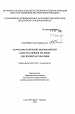 Агротехнологические основы оценки качества овощей Молдовы для экспорта и хранения - тема автореферата по сельскому хозяйству, скачайте бесплатно автореферат диссертации