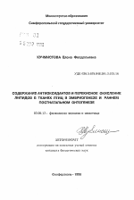 Содержание антиоксидантов и перекисное окисление липидов в тканях птиц в эмбриогенезе и раннем постнатальном онтогенезе - тема автореферата по биологии, скачайте бесплатно автореферат диссертации