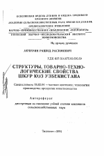 Структуры, товарно-технологические свойства шкур коз Узбекистана - тема автореферата по сельскому хозяйству, скачайте бесплатно автореферат диссертации