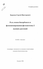 Роль ионов бикарбоната в функционировании фотосистемы 2 высших растений - тема автореферата по биологии, скачайте бесплатно автореферат диссертации