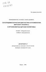 Сероэпидемиологическая диагностика и профилактика вирусного гепатита А в организованных детских коллективах - тема автореферата по биологии, скачайте бесплатно автореферат диссертации