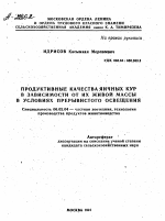 ПРОДУКТИВНЫЕ КАЧЕСТВА ЯИЧНЫХ КУР В ЗАВИСИМОСТИ ОТ ИХ ЖИВОЙ МАССЫ В УСЛОВИЯХ ПРЕРЫВИСТОГО ОСВЕЩЕНИЯ - тема автореферата по сельскому хозяйству, скачайте бесплатно автореферат диссертации