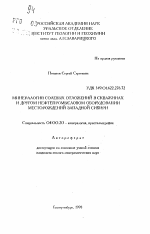 Минералогия солевых отложений в скважинах и другом нефтепромысловом оборудовании месторождений Западной Сибири - тема автореферата по геологии, скачайте бесплатно автореферат диссертации