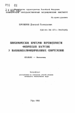 Биохимические критерии переносимости физических нагрузок у высококвалифицированных спортсменов - тема автореферата по биологии, скачайте бесплатно автореферат диссертации