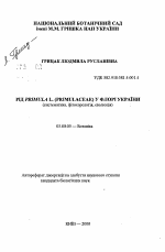 (Primulaceae) в флоре Украины (систематика, фитохорология, эволюция) - тема автореферата по биологии, скачайте бесплатно автореферат диссертации