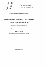 Физиология хлопчатника, пораженного вертициллезным вилтом - тема автореферата по биологии, скачайте бесплатно автореферат диссертации