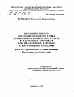 БИОЛОГИЯ НОВОГО ЭНТОМОПАТОГЕННОГО ГРИБА ENTOMOPHTHORA ADJARICA CINC. ET VART. И РАЗРАБОТКА СПОСОБОВ ЕГО ПРИМЕНЕНИЯ В БОРЬБЕ С ПАУТИННЫМИ КЛЕЩАМИ - тема автореферата по сельскому хозяйству, скачайте бесплатно автореферат диссертации