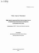 Эффективность применения биологически активных веществ для нормализации воспроизводительной функции высокопродуктивных коров - тема автореферата по биологии, скачайте бесплатно автореферат диссертации